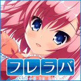 フレラバ