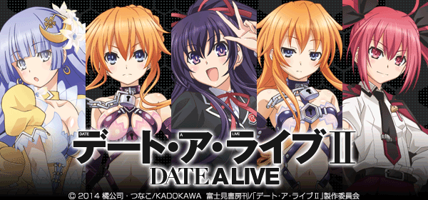 デート・ア・ライブII
