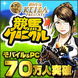 競馬クロニクル
