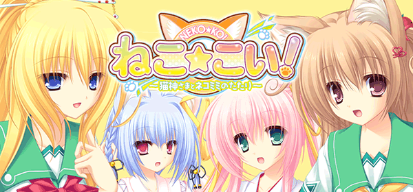 ねこ☆こい!