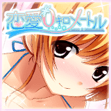 恋愛0キロメートル