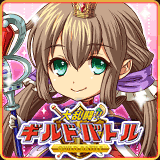 大乱闘!!ギルドバトル