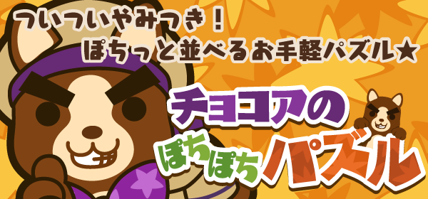 チョコアのぽちぽちパズル