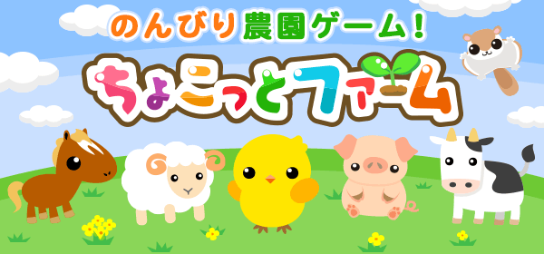ちょこっとファーム
