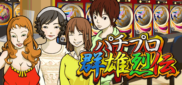 パチプロ群雄烈伝