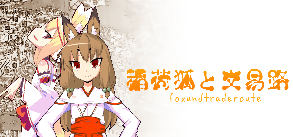 稲荷狐と交易路