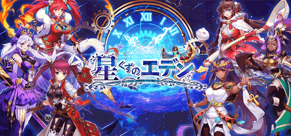 星くずのエデン