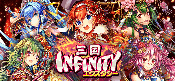 三国INFINITY エクスタシー