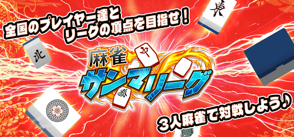 麻雀サンマリーグ