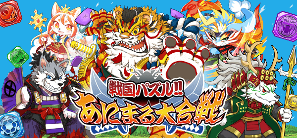 戦国パズル!!あにまる大合戦