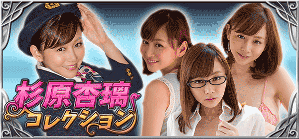 杉原杏璃コレクション