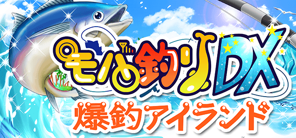 モバ釣りDX 爆釣アイランド