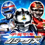 宇宙刑事リターンズ