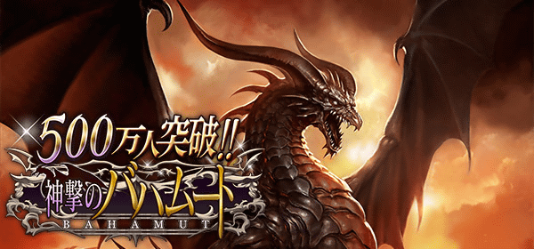 神撃のバハムート