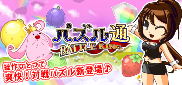 パズル通 BATTLE KING