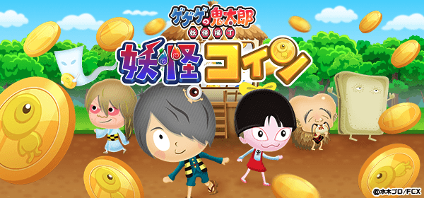 ゲゲゲの鬼太郎 妖怪コイン