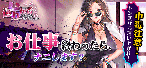 億万長者-総裁の花道