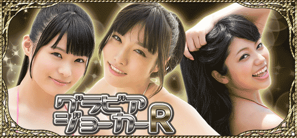 グラビアジョーカーR