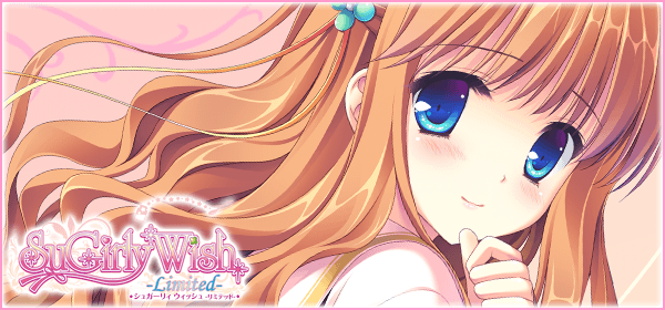 シュガーリィ ウィッシュ -Limited-