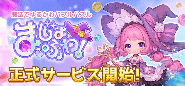 まじょふわ！