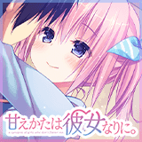甘えかたは彼女なりに。