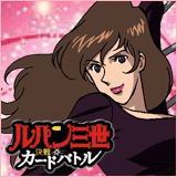 ルパン三世 決戦カードバトル
