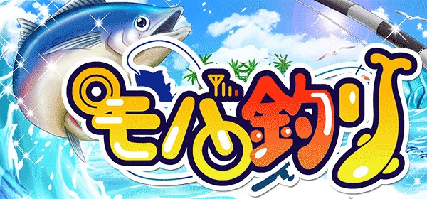 モバ釣り
