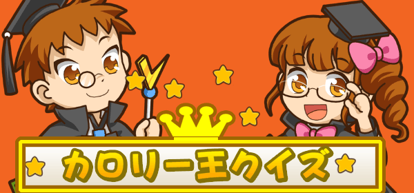 カロリー王クイズ