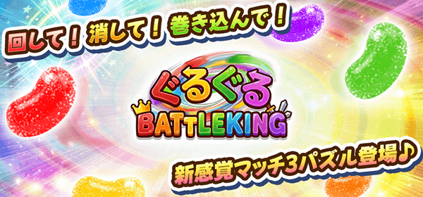 ぐるぐる BATTLE KING