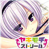 ヤキモチストリーム