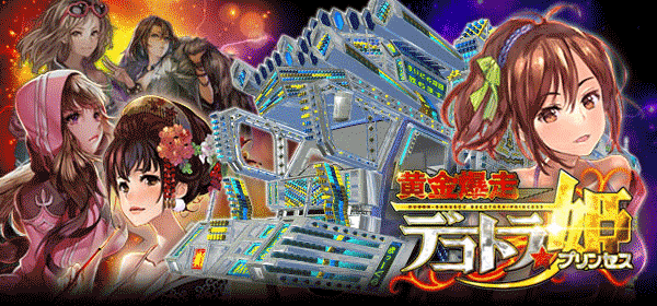 黄金爆走デコトラ★プリンセス