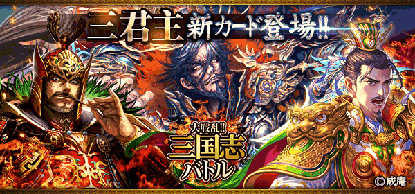 大戦乱!!三国志バトル