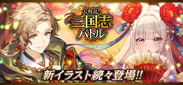 大戦乱!!三国志バトル