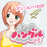 集めるハングルwith韓流スター☆