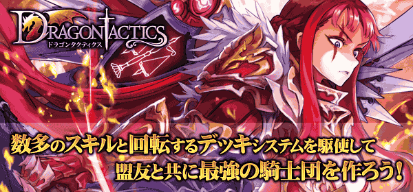 ドラゴンタクティクス