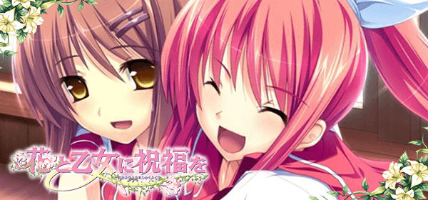 花と乙女に祝福を
