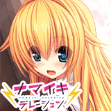 ナマイキデレーション