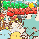 もんすた~☆こんぷり~と