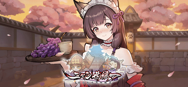 ニャン世統一ネコたちの下剋上