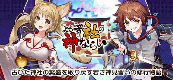 よろず社の神ならい