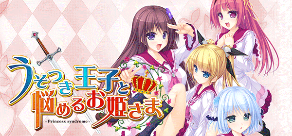 うそつき王子と悩めるお姫さま