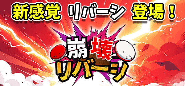 崩壊リバーシ