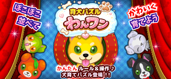 育犬パズルわんワン