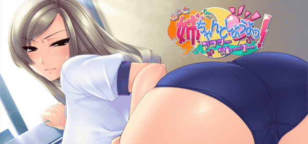もっと姉ちゃんとしよアフター