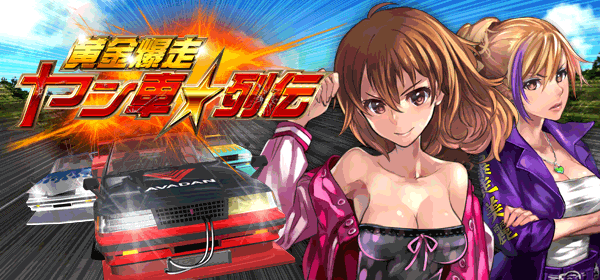 黄金爆走!ヤン車★列伝
