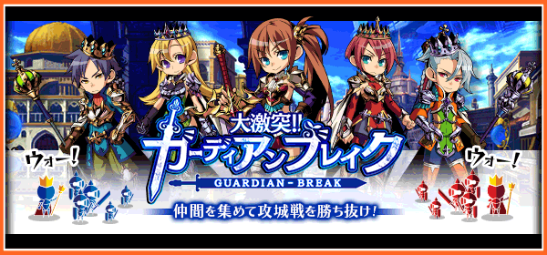 大激突!!ガーディアンブレイク