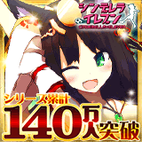 シンデレライレブン