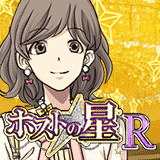 ホストの星R