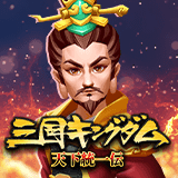 三国キングダム 天下統一伝