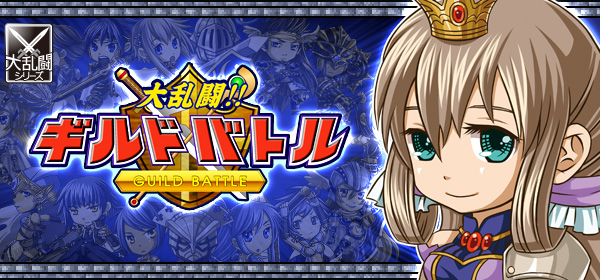 大乱闘!!ギルドバトル